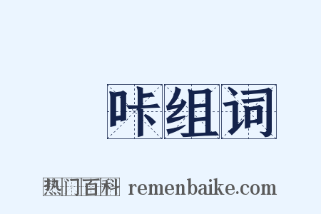 媕咔组词是什么意思的图片